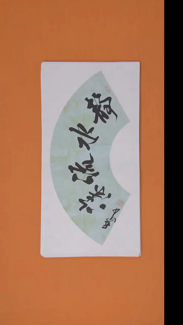 书法王老师书法纯手写  68*34