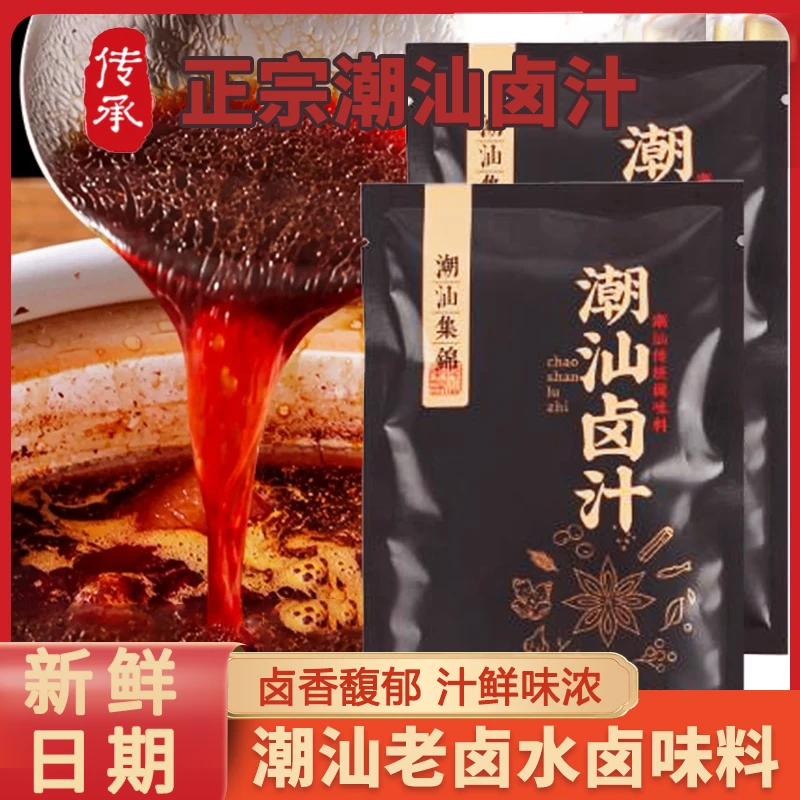 潮汕集锦卤汁正宗卤汁包老卤水卤味料包卤鹅酱牛肉卤汁家用小包装