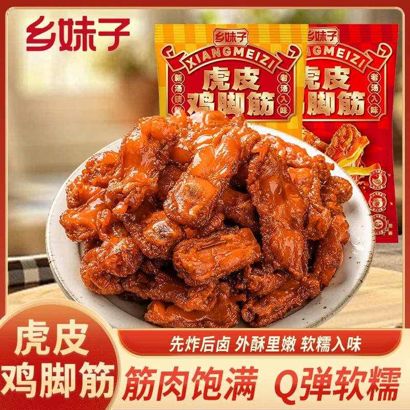 乡妹子虎皮鸡脚筋100g（约7-8包）香辣卤味鸡爪筋解馋下酒追剧零食