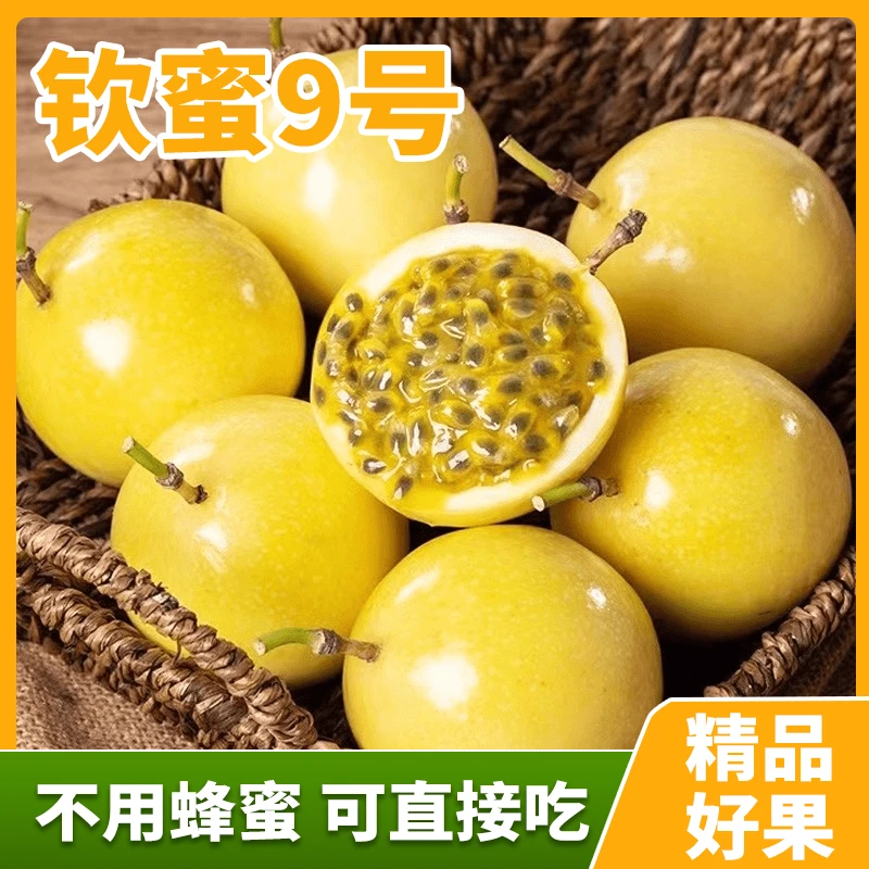 [钦蜜9号]百香果3斤新鲜采摘不用加蜂蜜也很甜