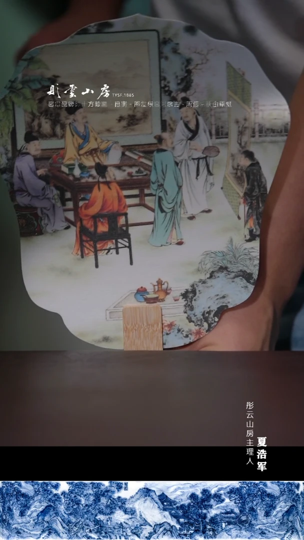 瓷片岱***何彤云山房 彤云山房