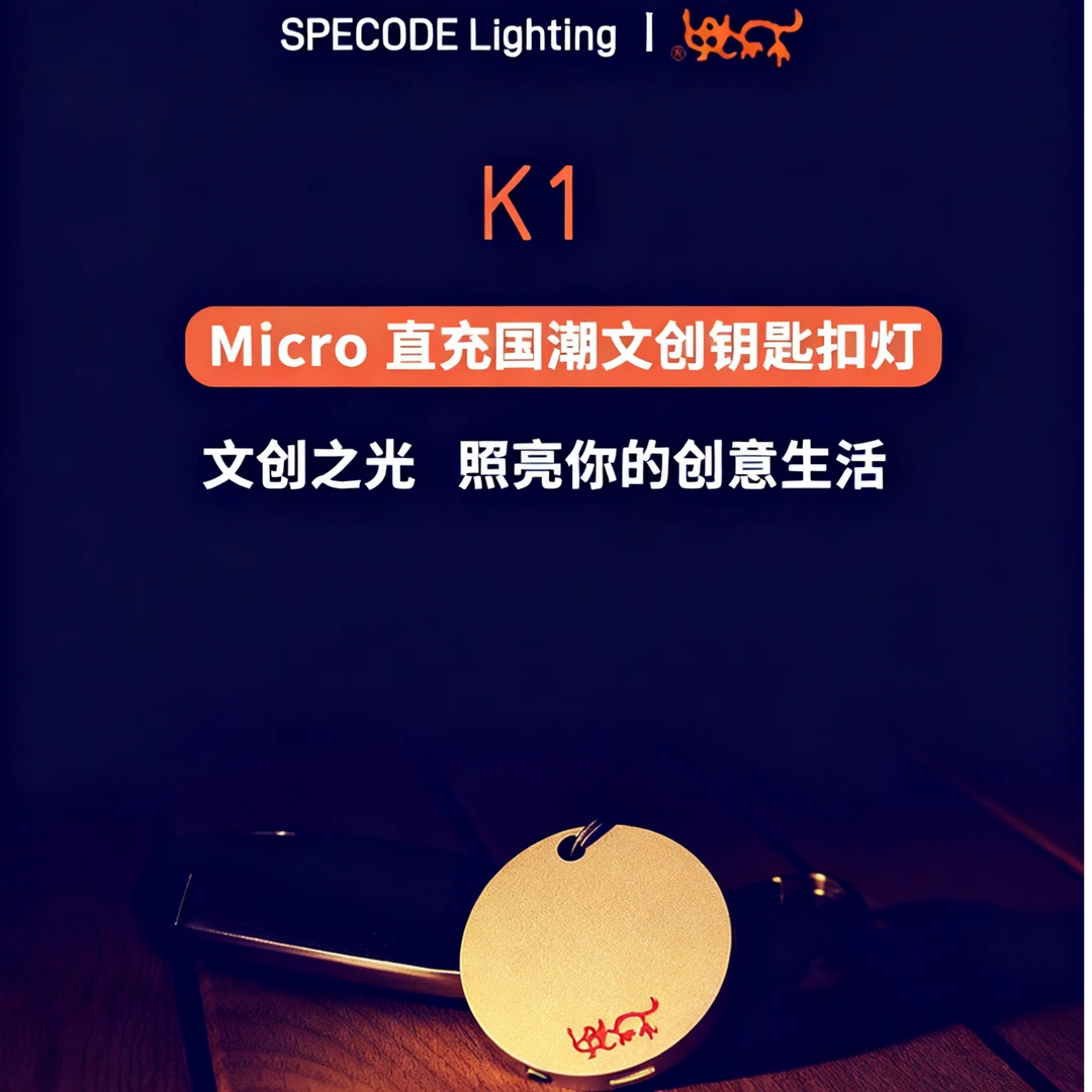 SPECODE圆形钥匙扣灯 充电车载手电筒迷你小灯K1