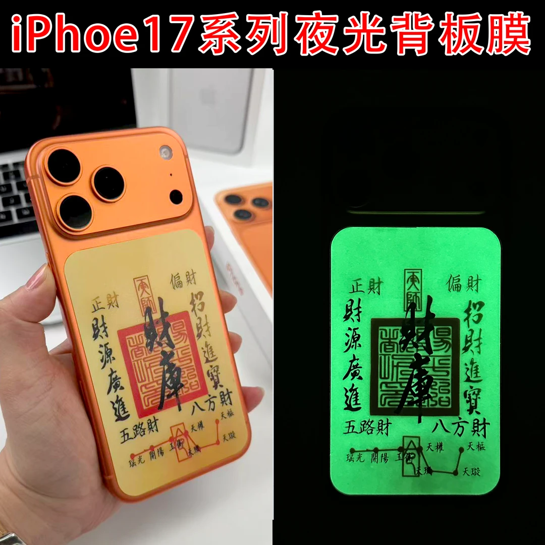 夜光背卡【拍一发二】适用苹果17ProMax夜光背板贴膜17Pro磨砂1号