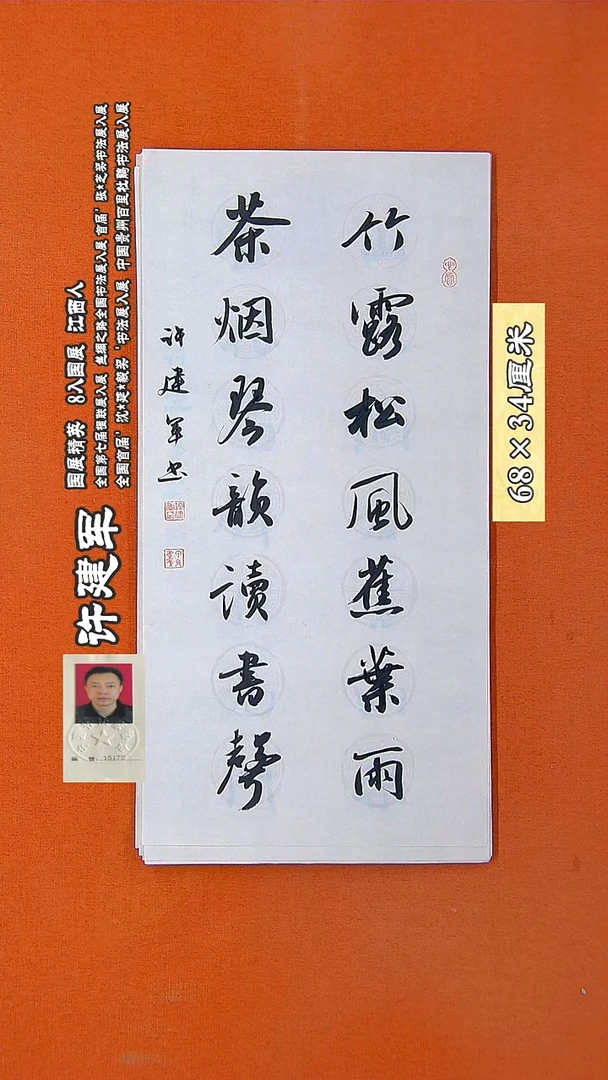 书法166R许建军书法作品