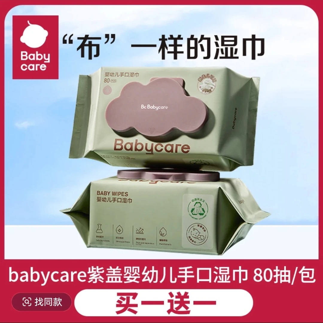 【买一送一】babycare紫盖湿巾婴儿手口宝宝新生儿加厚湿纸巾80抽