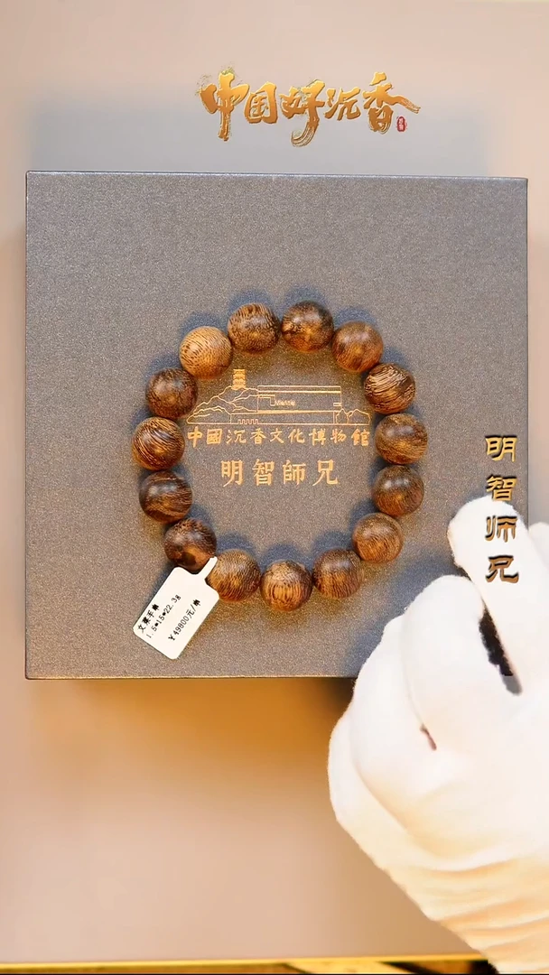 手串沉香天然沉香文莱15mm圆珠单圈 博物馆