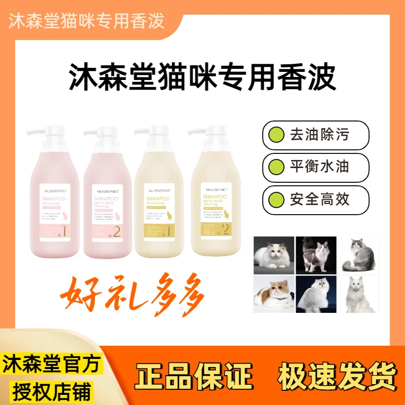 沐森堂宠物沐浴露长毛短毛猫咪专用去油抑油清洁去废毛猫咪沐浴露