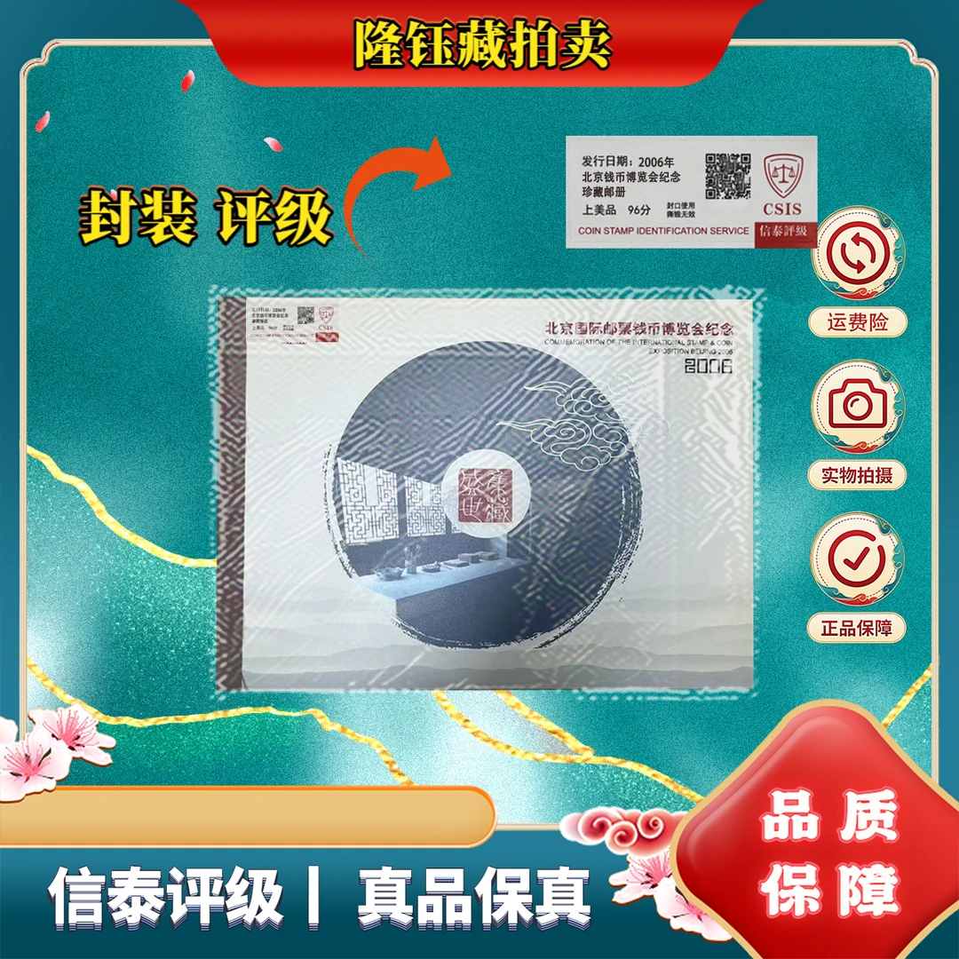 2006年 北京钱币博览会纪念 珍藏邮册 上美品96分 邮票 CSIS