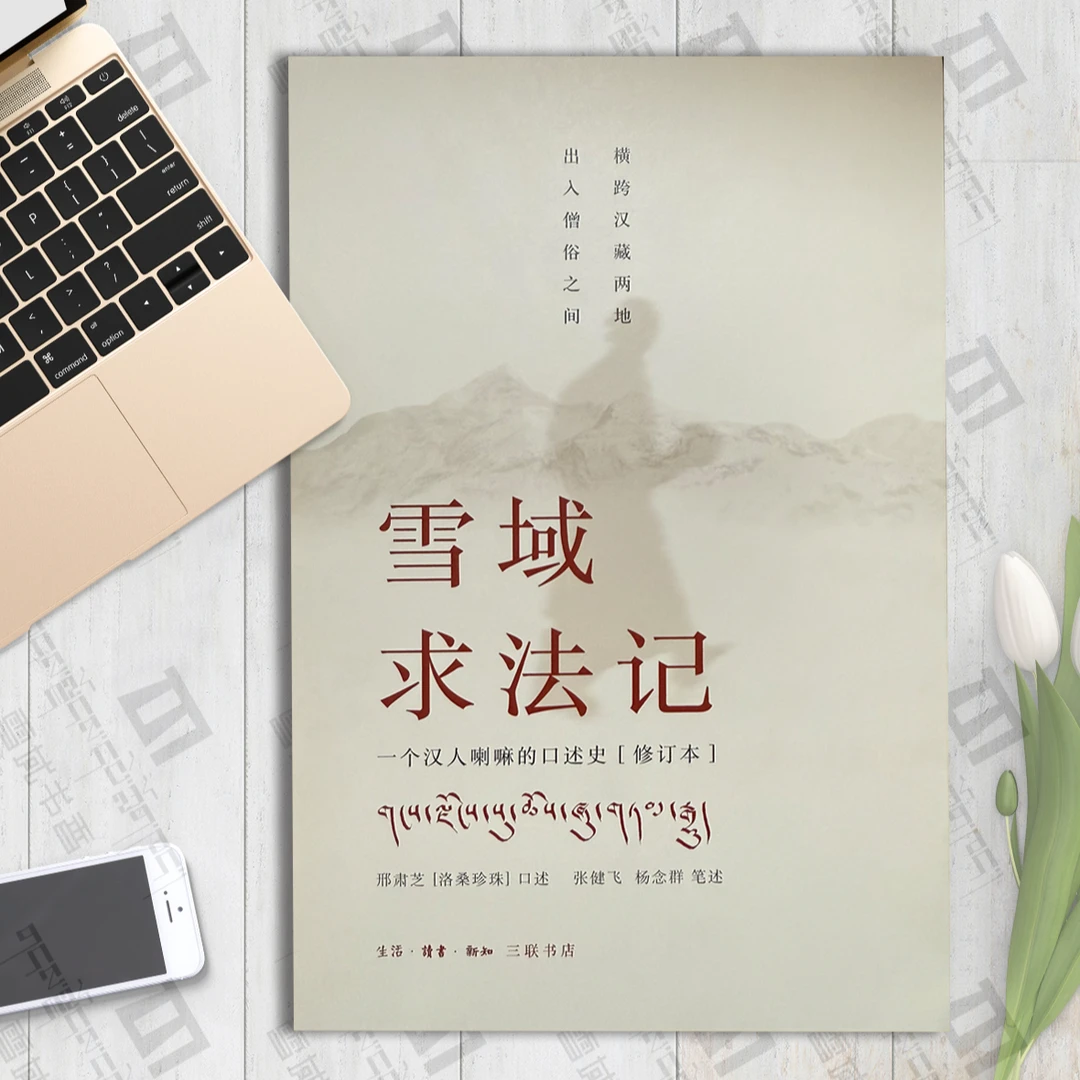 雪域求法记第一部+续篇书籍藏学书籍历史文化类