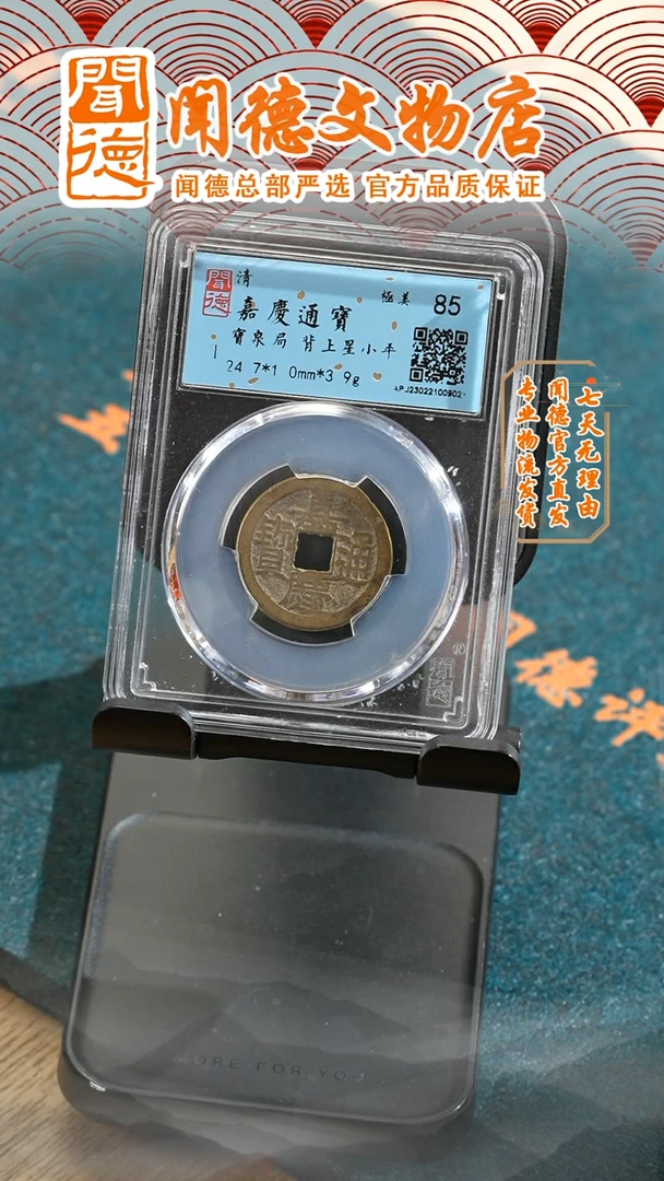 【闪购商品】铜 嘉靖通宝/宝泉/背上星/编号0902