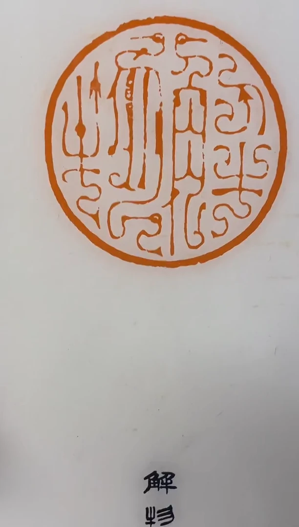 拓片用纸其他李莹波印蜕一个带边款0182133