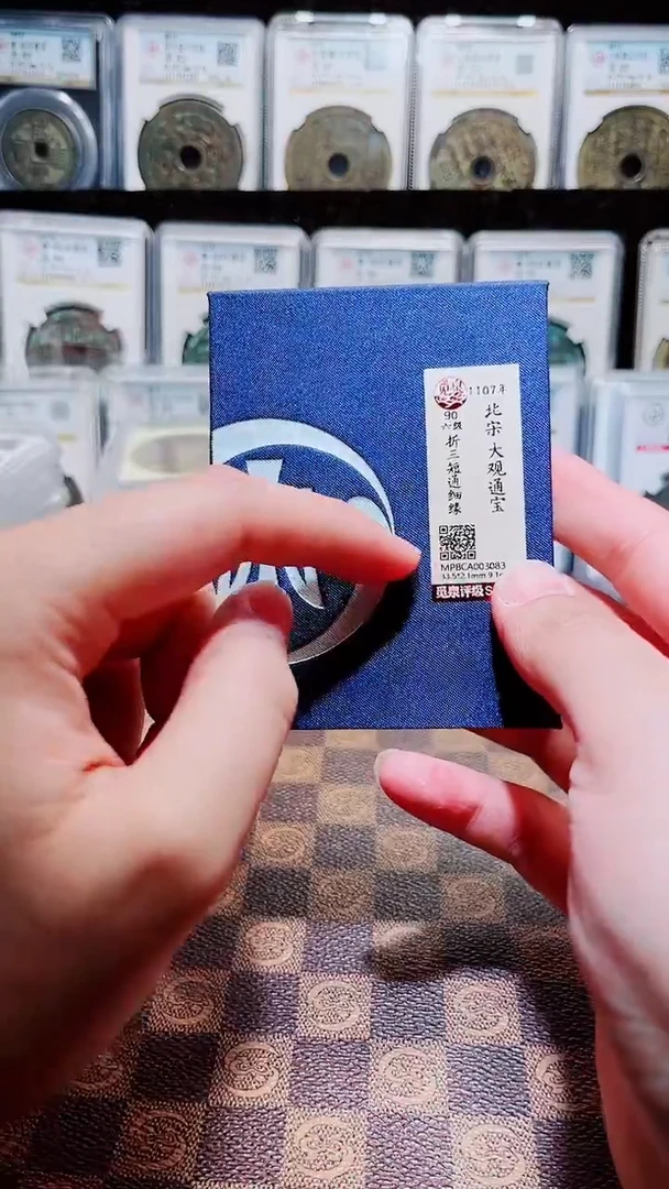 铜A299觅泉锦盒大观通宝折三短通细缘(斐鹏)3083