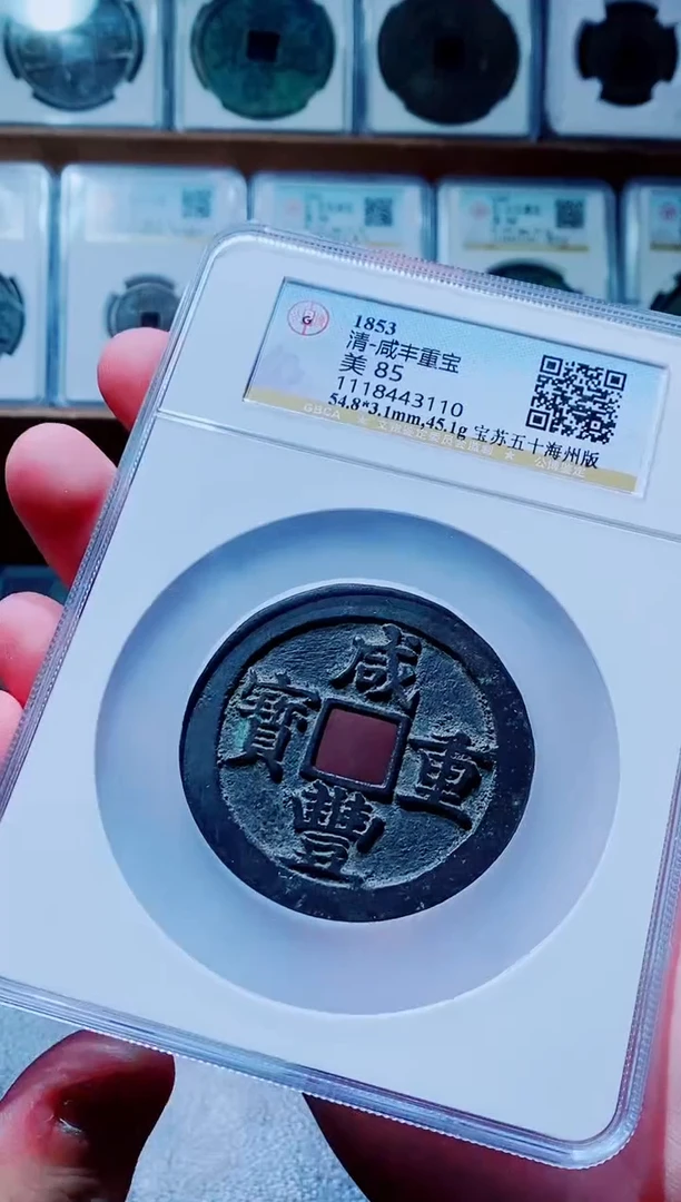 【闪购商品】铜古钱币咸丰尾号110