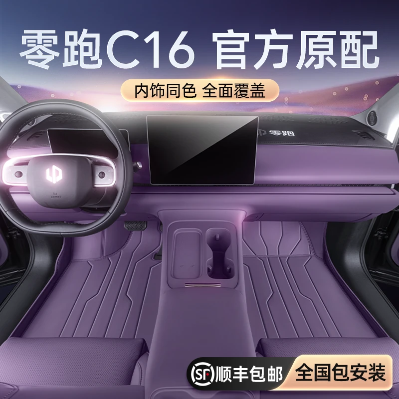 专用于零跑C16脚垫全包围2026新款24款汽车内饰改装后备箱垫用品