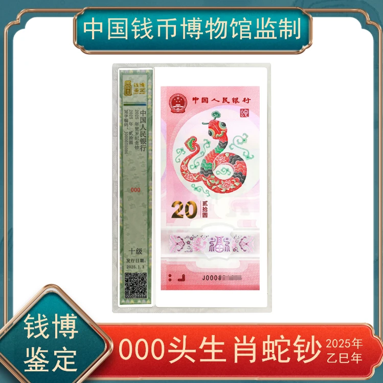 000蛇年纪念钞保真不挑号