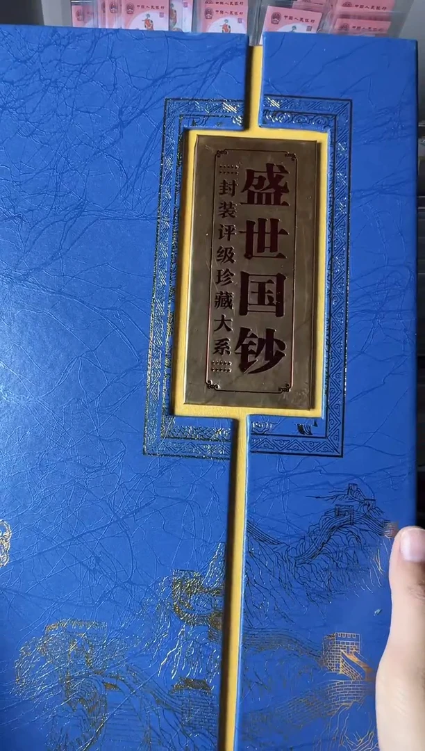 纸第四套钱币 大四全套  藏品册