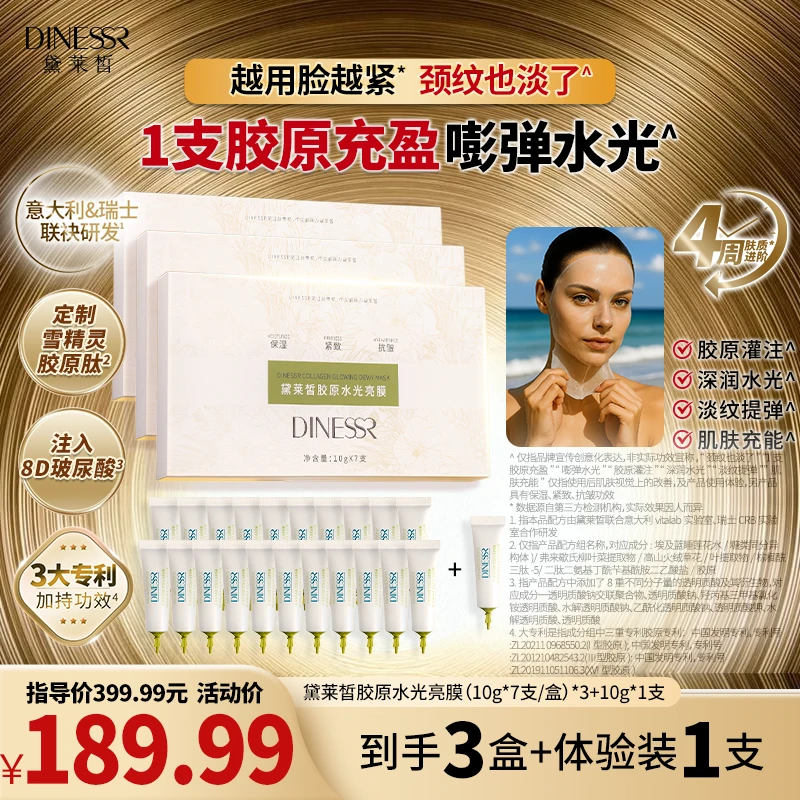 黛莱皙胶原水光亮膜抗皱紧致保湿面膜护肤品S3521