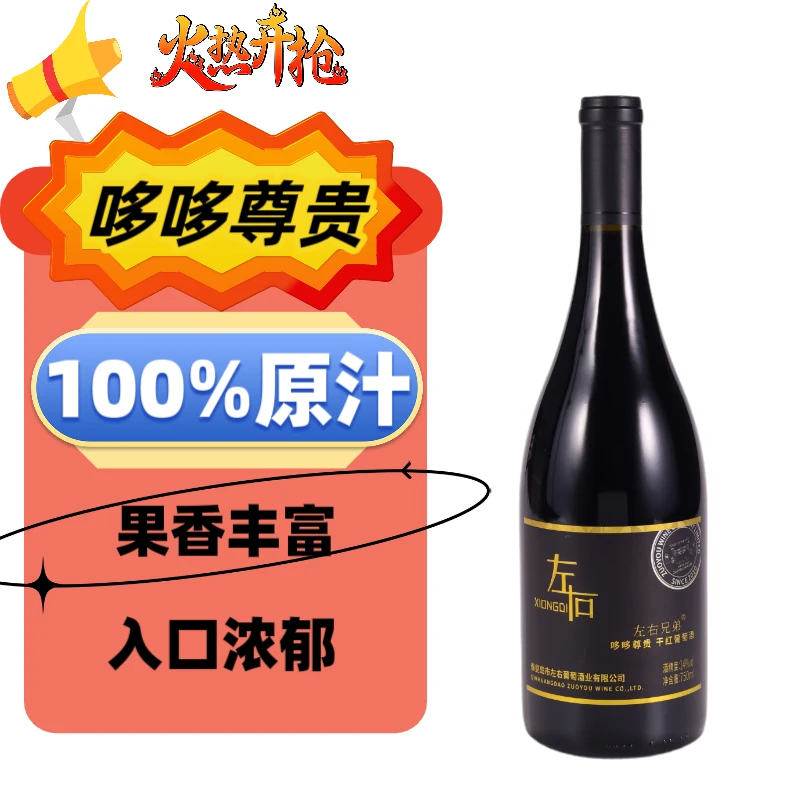 左右兄弟系列哆哆尊贵干红葡萄酒高端红酒送礼佳品商务宴请整箱