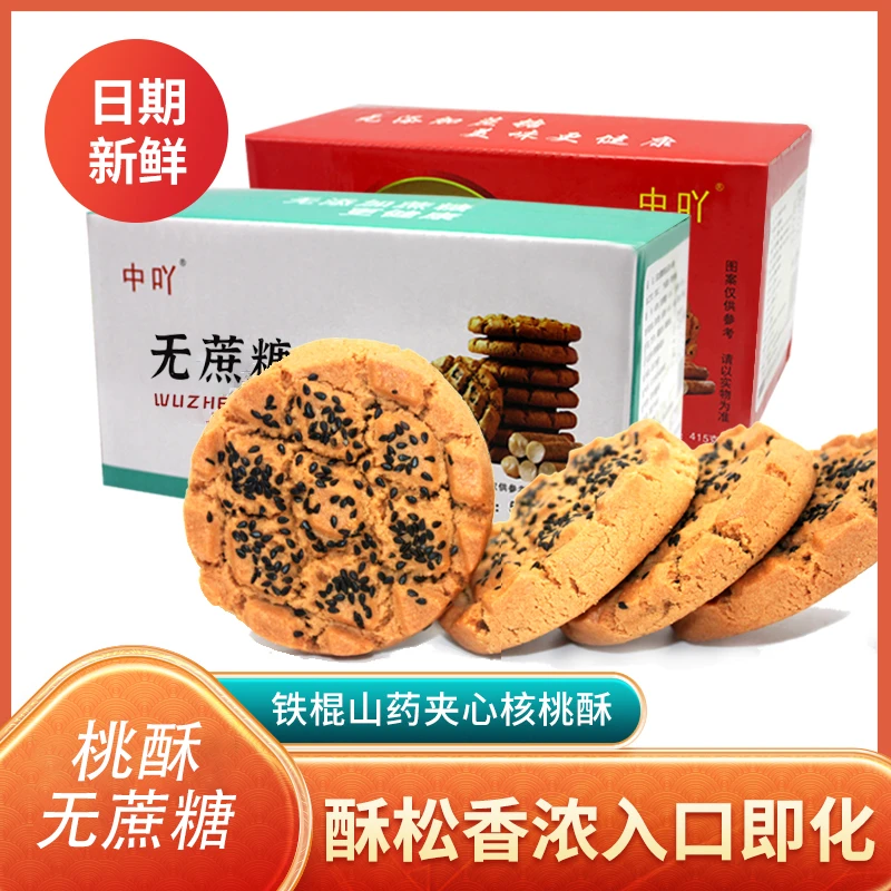 无蔗糖黑芝麻 铁棍山药夹心坚果核桃酥 酥香不腻 好吃美味