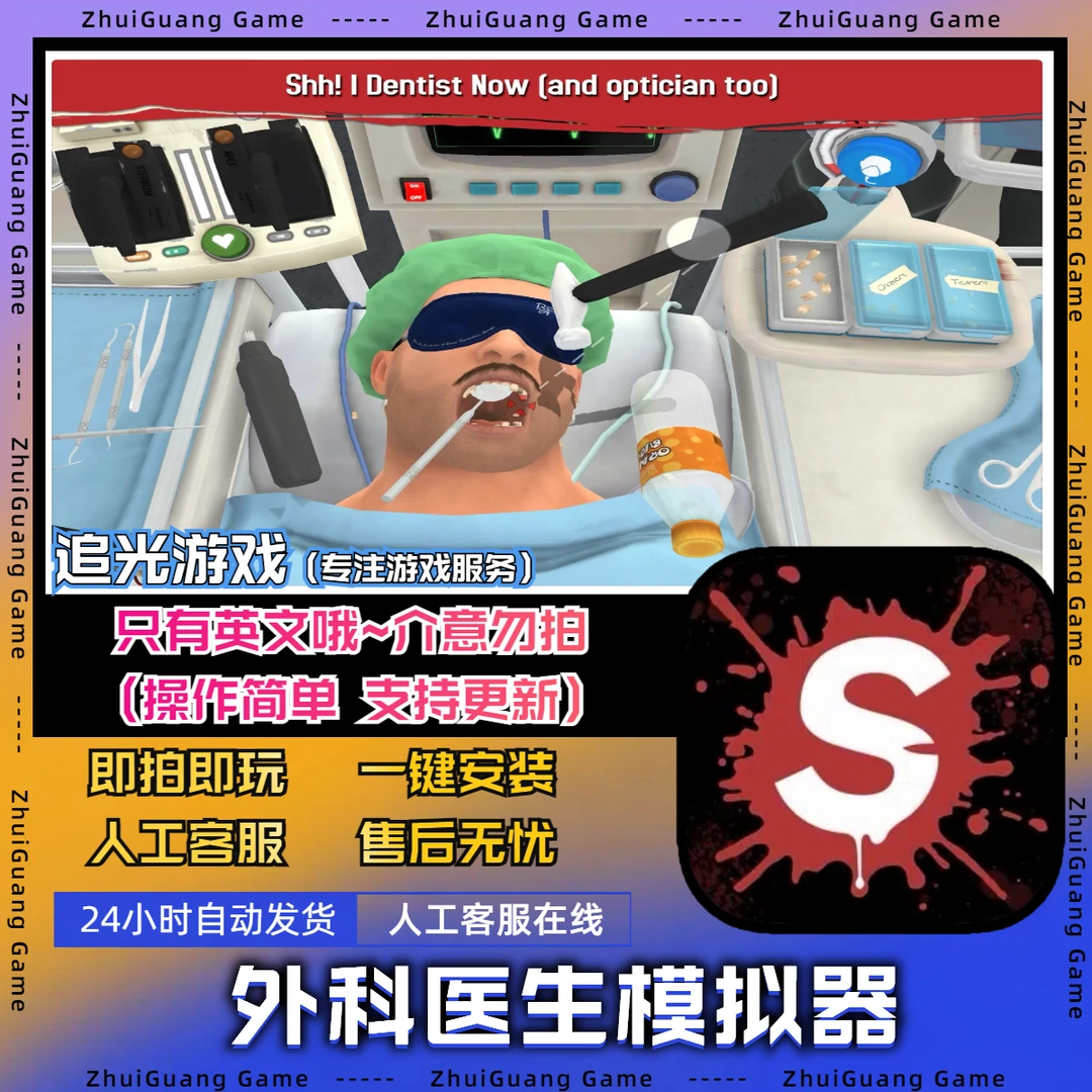 外科医生模拟  Surgeon Simulator /支持 苹果/安卓游戏安装服务