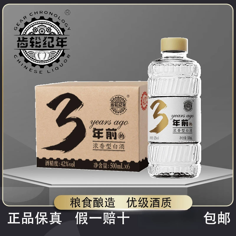 齿轮纪年3年前浓香型42度纯粮酿造网红酒小白酒纯正粮食白酒42度