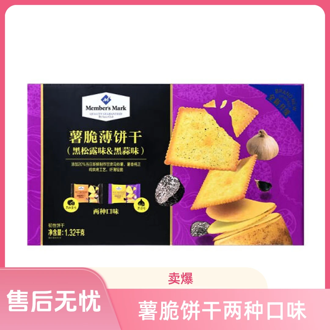 薯脆薄饼干（黑松露味&黑蒜味）1.32千克休闲小零食