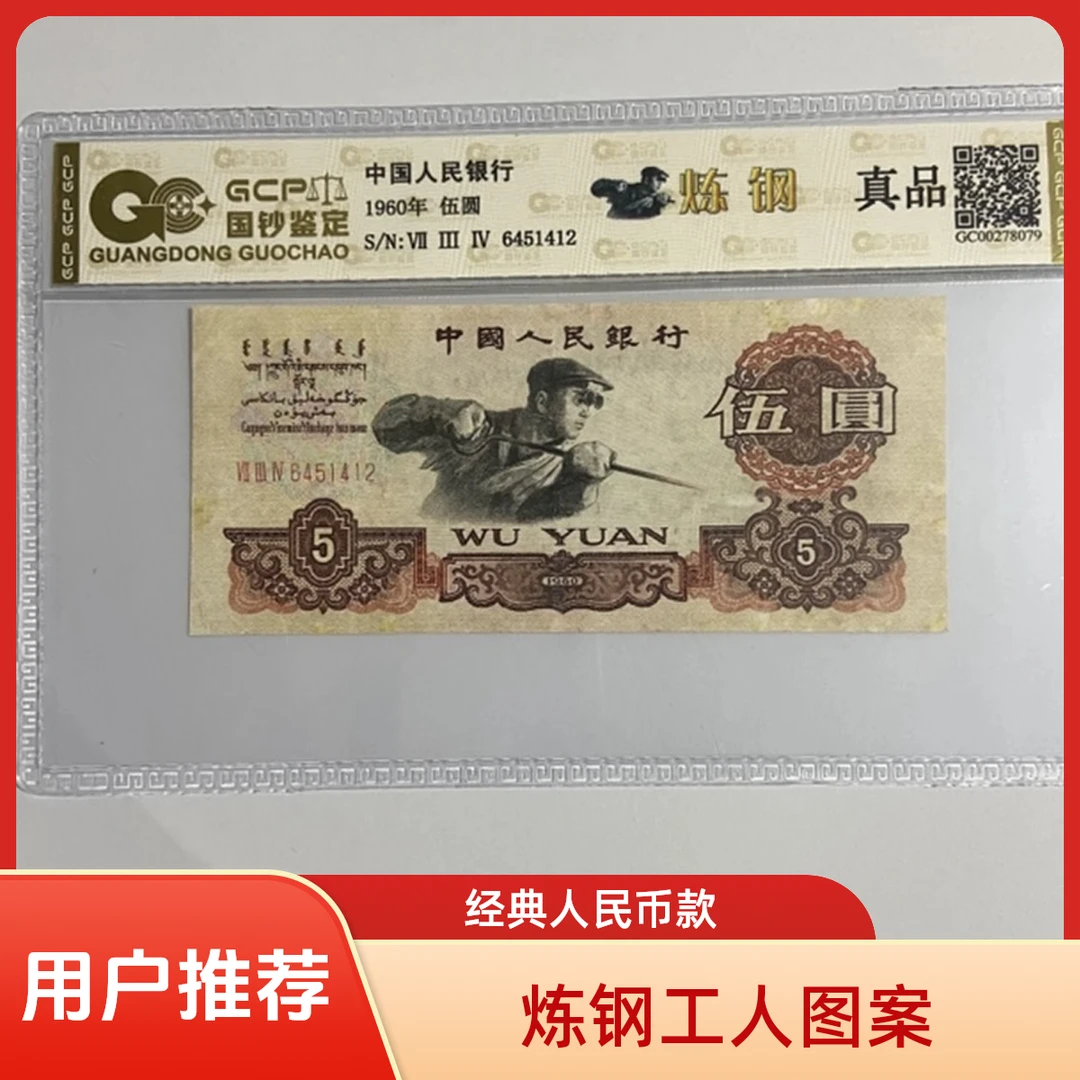 退市第三套人民币炼钢 单张 国钞封装评级鉴定 保真
