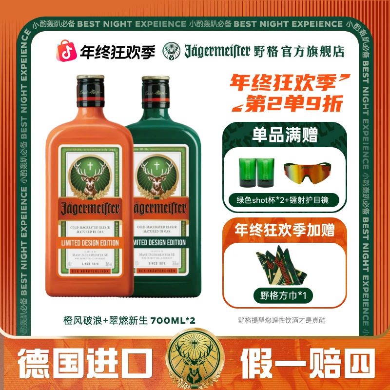 野格【官方自营】野格力娇酒双支随心配700ml*2原瓶进口