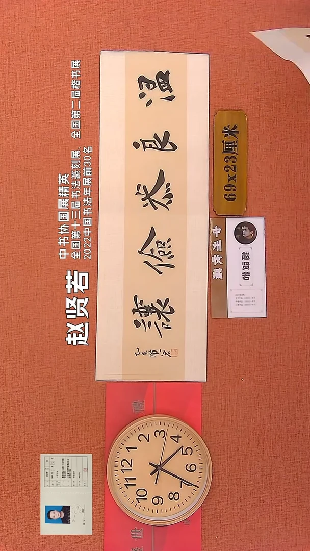 【闪购商品】书法92      赵贤若老师作品