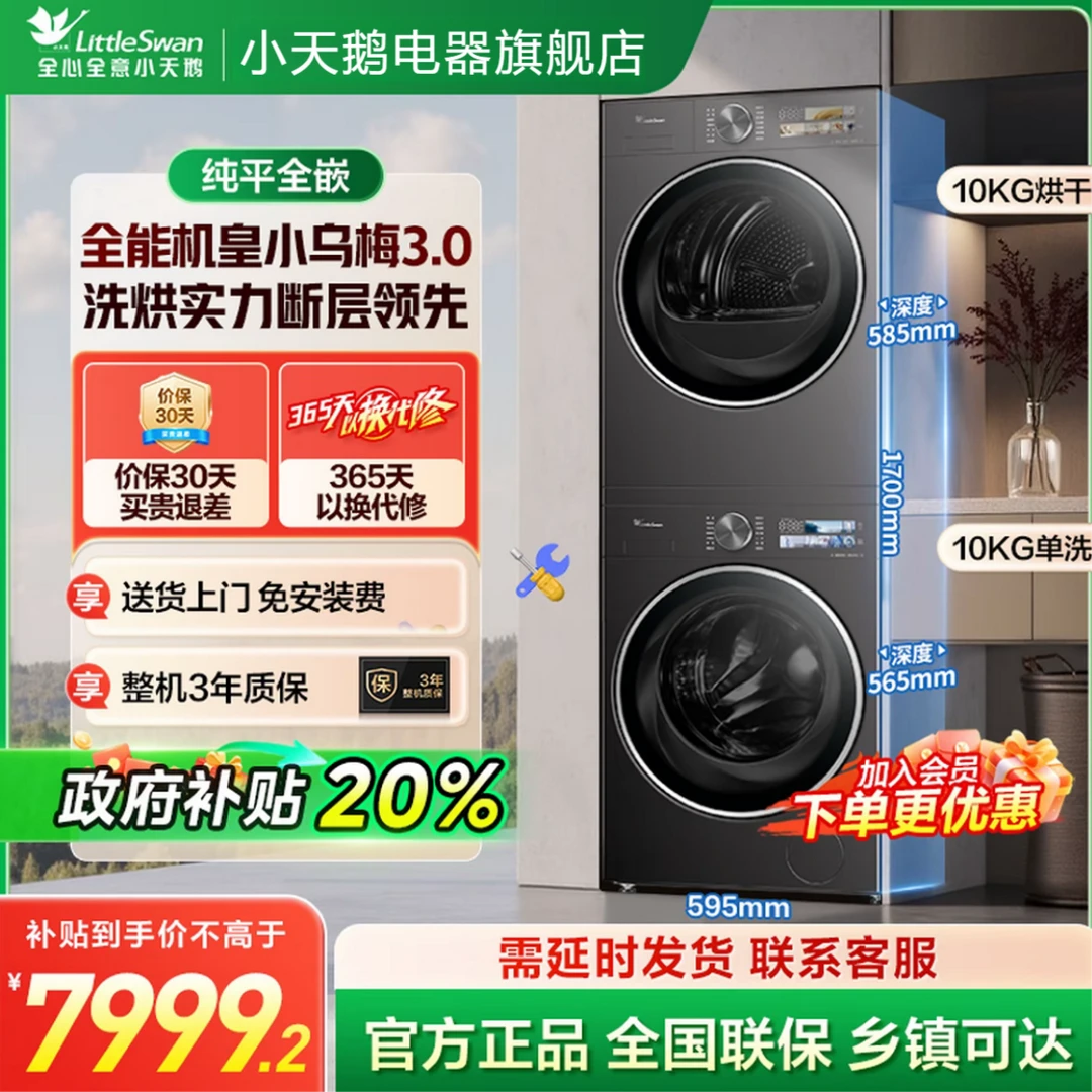【小乌梅3.0套装】全能机皇小天鹅重磅新品热泵TG10DE40+TH10VE40