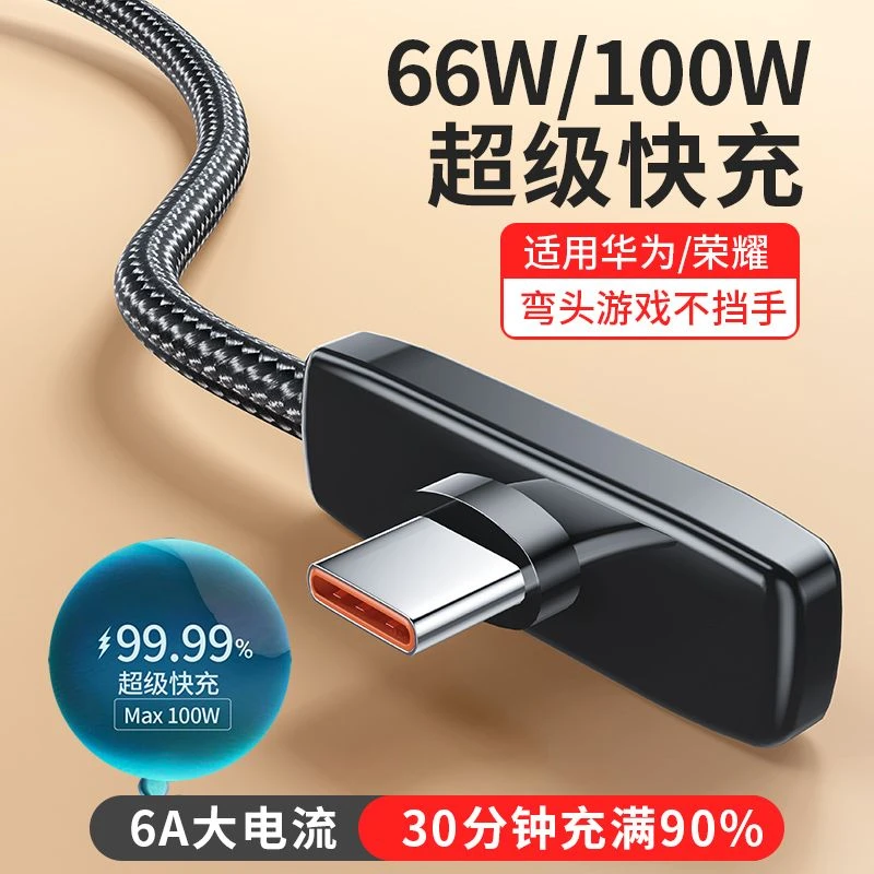 66W/100W超级闪充typec弯头数据线6A快充手机充电线适用华为荣耀