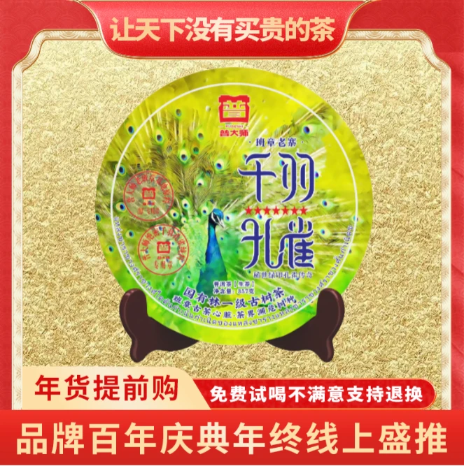 【小老板专属】2003年普大师-千羽孔雀-云南正宗普洱茶生普茶叶