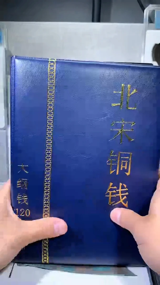 【闪购商品】铜御泉收藏北宋大纲钱币册120枚