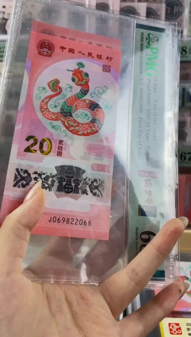 蛇钞圆梦号首日标68分 尾66