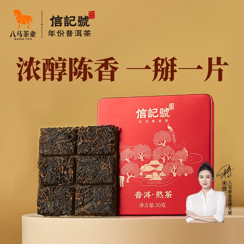 【会员专属】2021年原料普洱熟茶云南临沧产区八马茶叶小方片30g