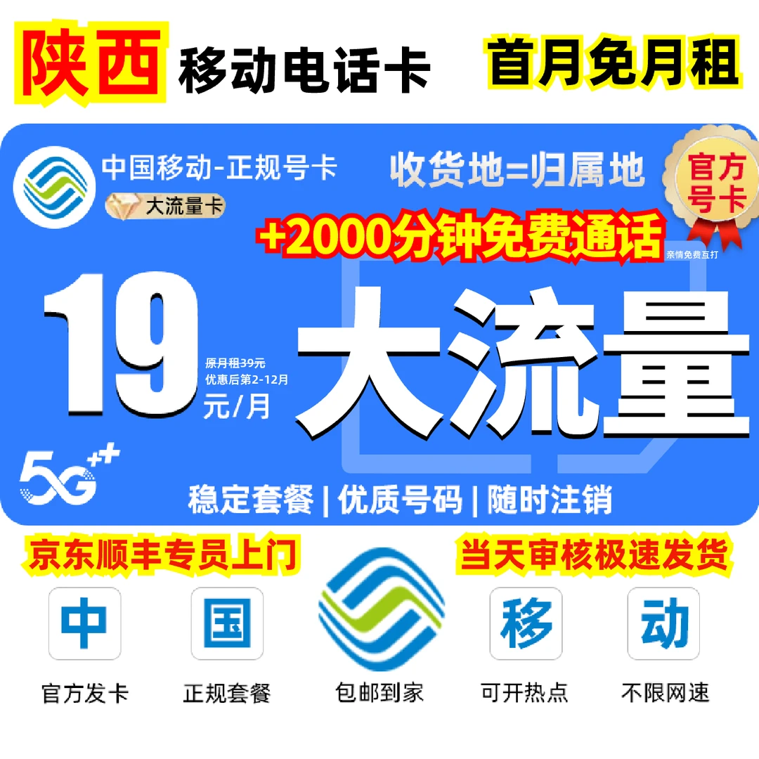 【陕西地区专享】中国移动超大流量卡19元电话卡官方全国通用大王卡