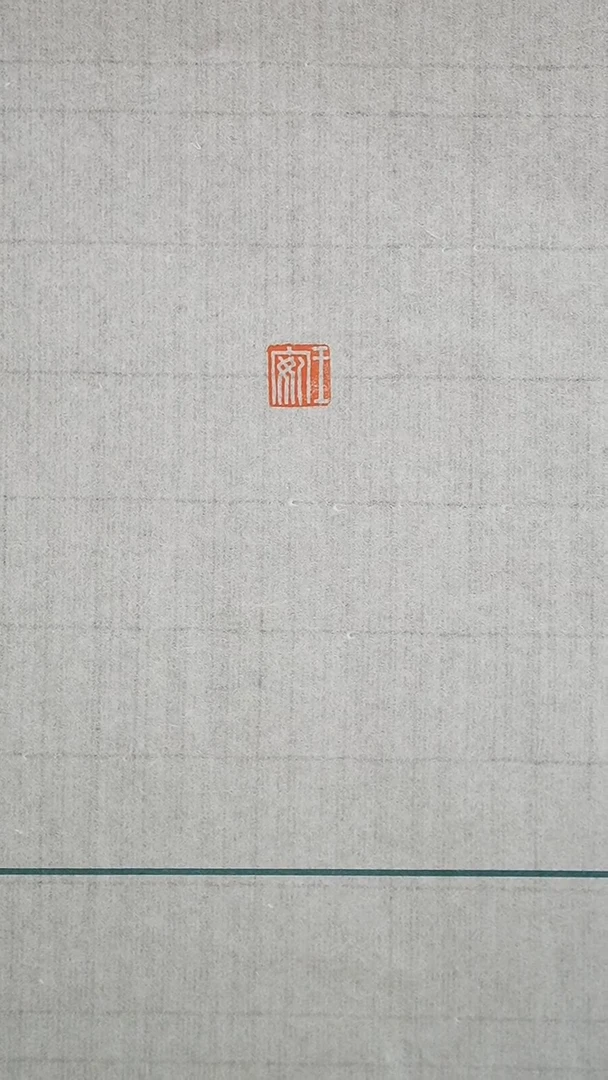 拓片用纸其他解物古玺印花一张YP200205