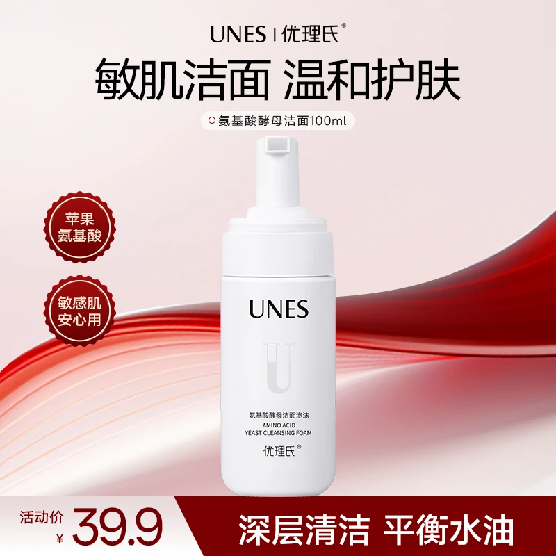 【美妆好物】优理氏氨基酸酵母洁面泡沫深层清洁温和水润旅行装H