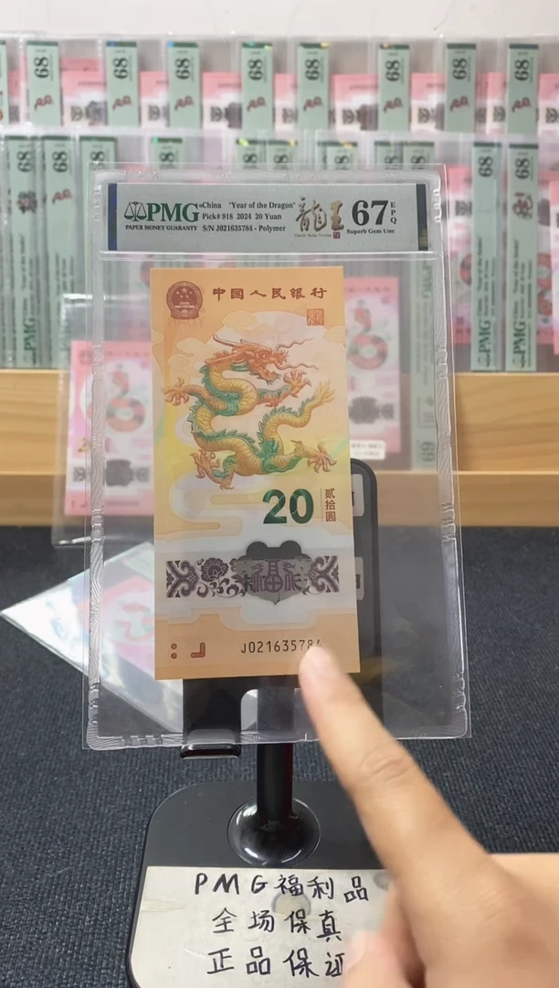 塑料0-8乱龙号 龙钞pmg67分 J-021635784