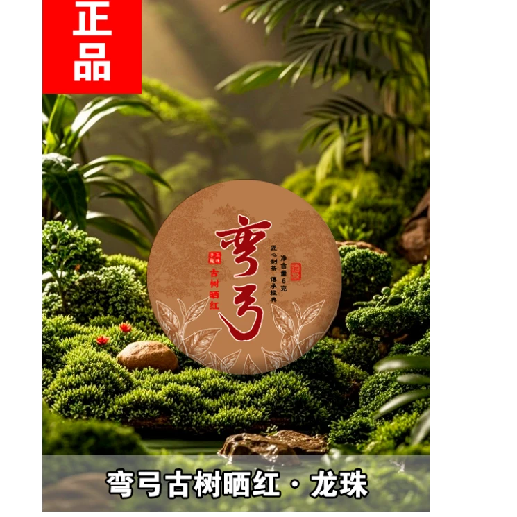 【专属】—弯弓 古树晒红 龙珠 一颗xtj