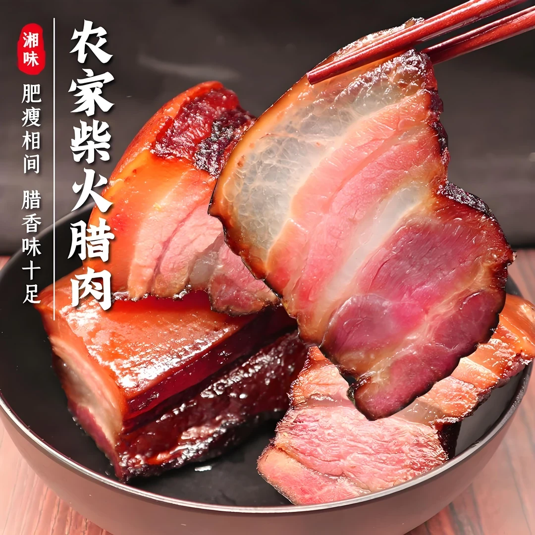 农家自制正宗烟熏腊肉片免切农家柴火烟熏湖南特产湘西土猪瘦腊肉