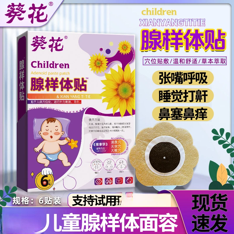 葵花腺样体贴小儿张口呼吸睡觉打呼噜宝宝止鼾蜂蜜贴草本温和外用