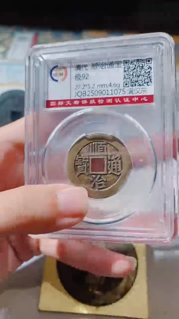 铜古钱币古钱币（乾源）顺治东92分