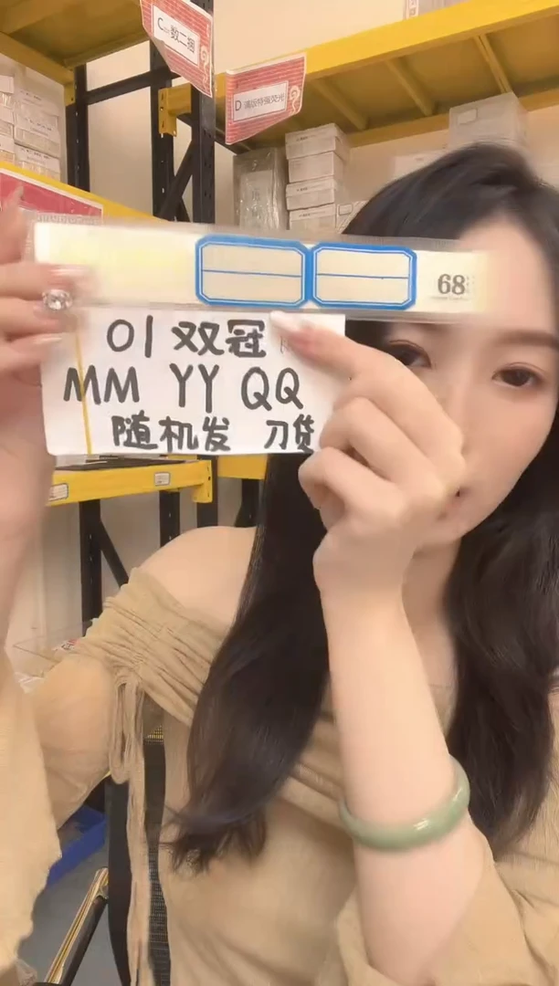 【01双冠刀货】MM，YY，QQ等随机