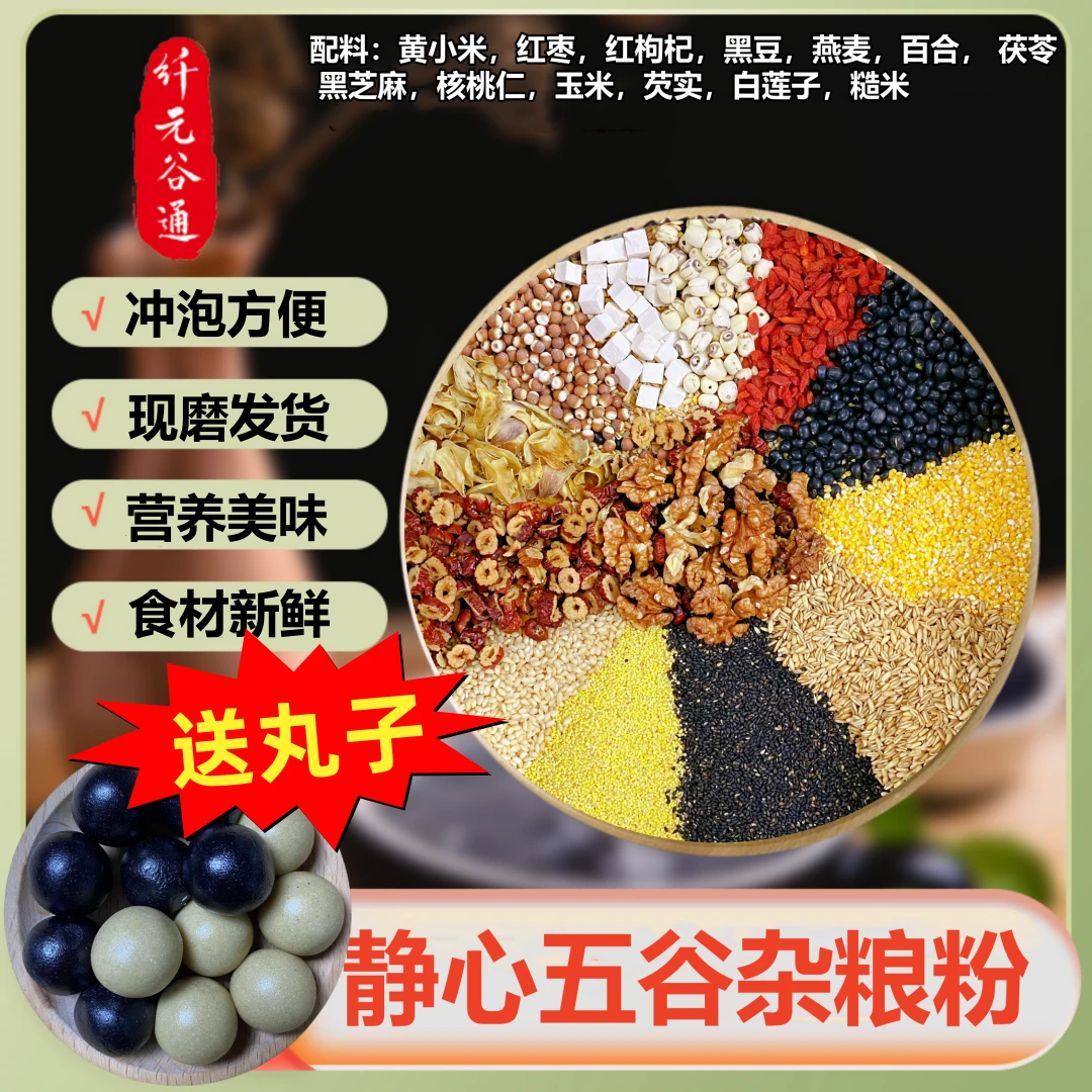纤元谷通手工现磨睡眠静心五谷杂粮粉原味谷物营养代餐粉营养早餐