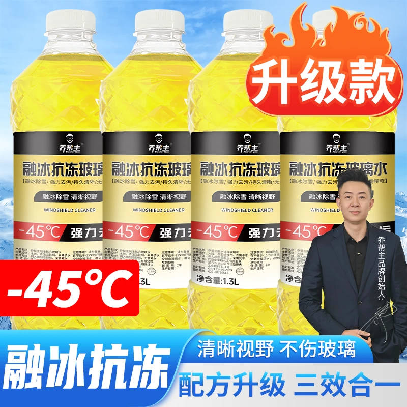 乔帮主-45°防冻玻璃水冬季清洁液套餐强力去污车用雨刮水雨刷精