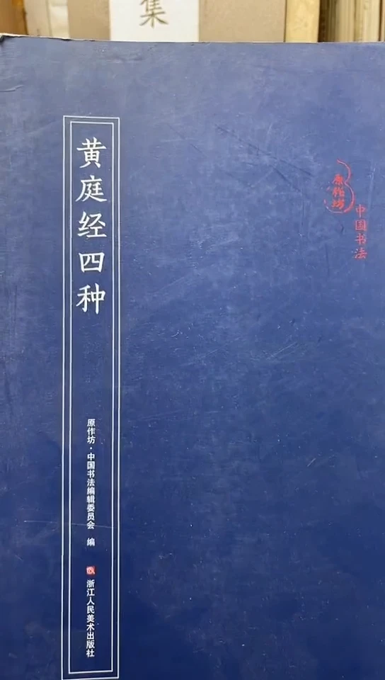 黄庭经四种       蓝皮  元作坊