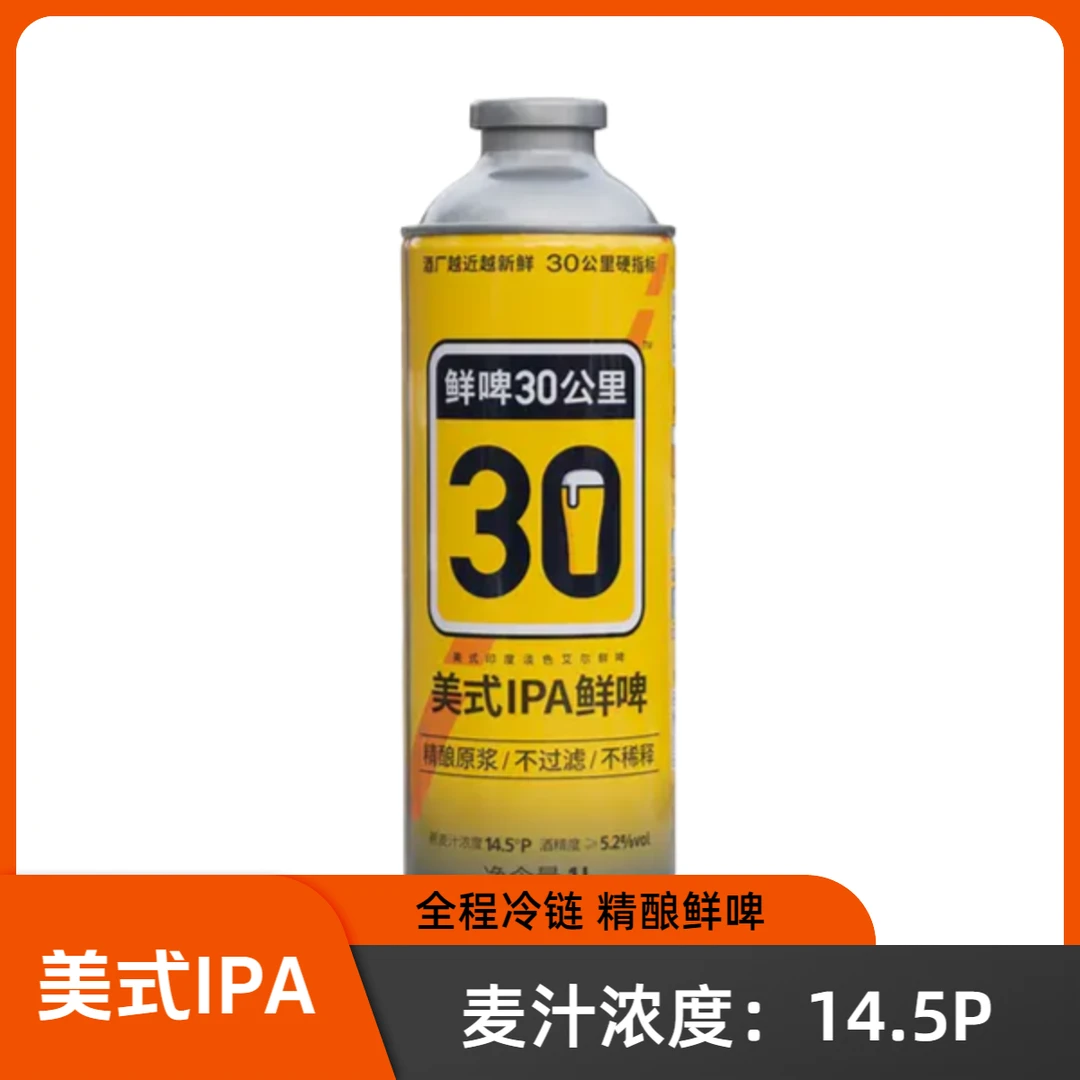 鲜啤30公里鲜啤30公里美式IPA1L