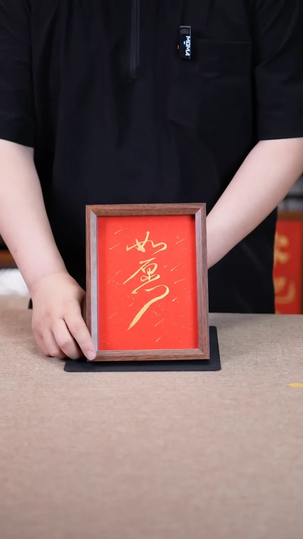 【闪购商品】书法如愿 8寸 专属福利