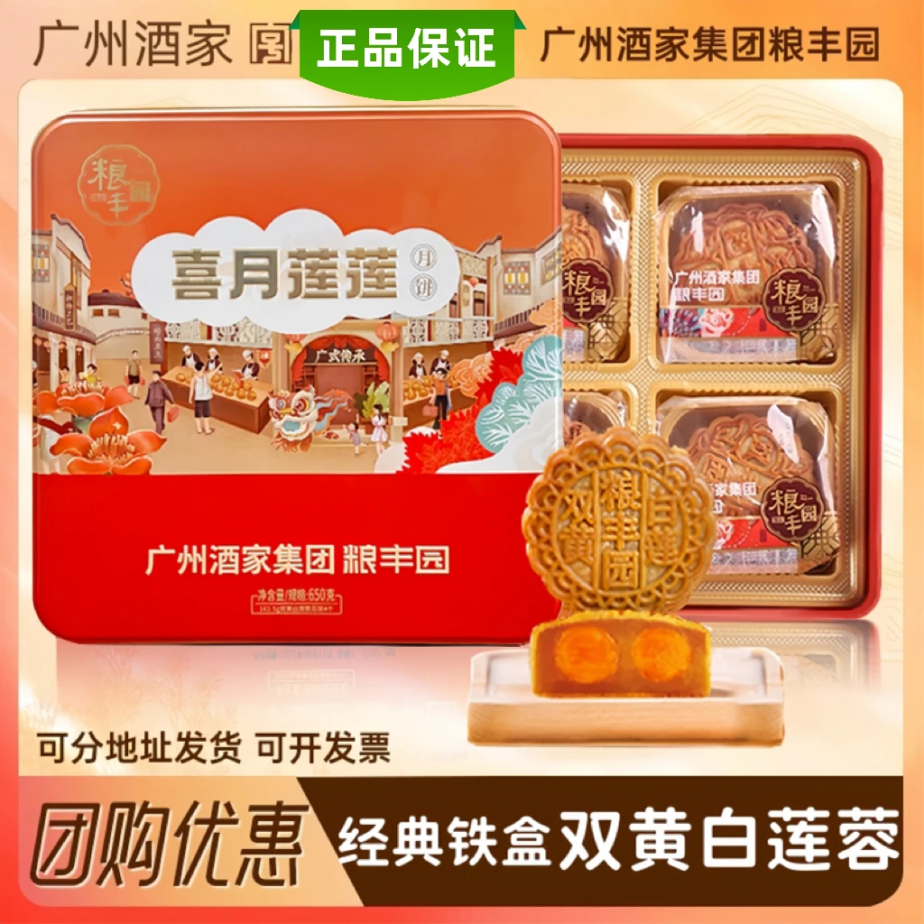 【双黄纯白莲蓉】广州酒家粮丰园月饼礼盒喜悦莲莲送礼传统经典铁盒